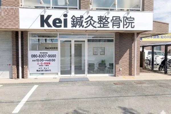 紀の川市の整骨院 Kei鍼灸整骨院の外観（打田・MEGAドン・キホーテ紀の川店向かい・無料駐車場あり）