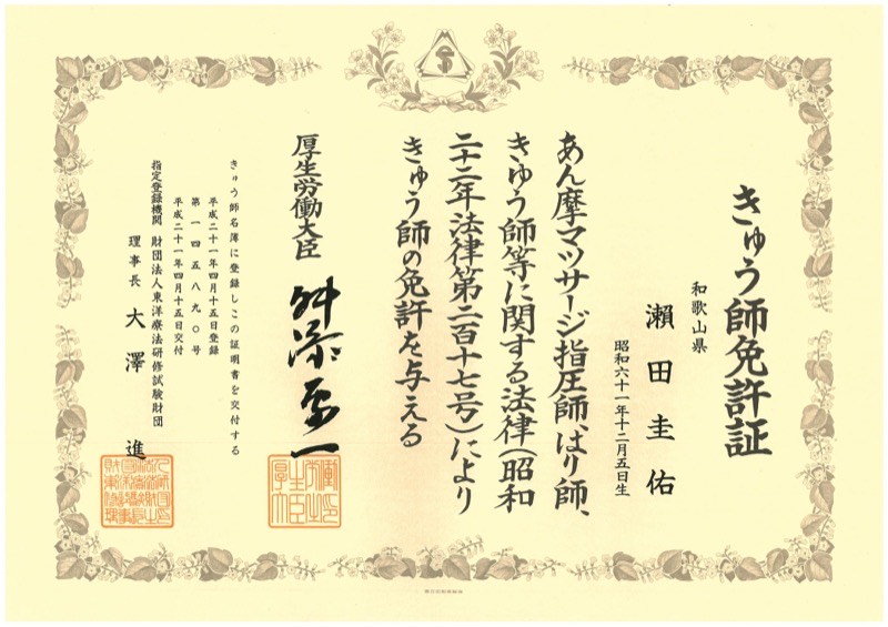 きゅう師免許証