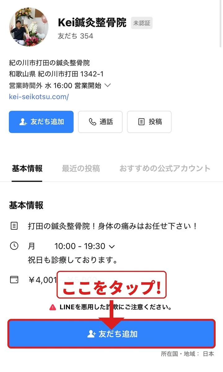 LINE公式アカウント画面で「友だち追加」ボタンをタップ