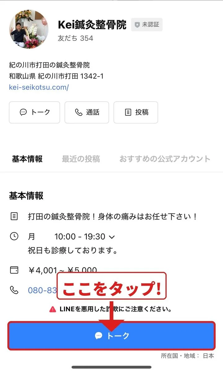 友だち追加後に表示される「トーク」ボタンをタップ